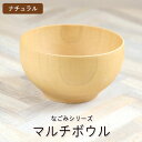 【クーポン配布中】 お椀 木製 なごみ マルチボウル ナチュラル おしゃれ かわいい 椀 おわん 食器 雑貨 くらし 木 洋風 和風 食器 雑貨 プレゼント ギフト カフェ 北欧 大人 来客 汁椀 新生活 母の日