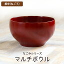 お椀 木製 なごみ マルチボウル 根来 おしゃれ かわいい 椀 おわん 食器 POP プレゼント ギフト カフェ 北欧 大人 来客 汁椀