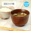 木製 お椀 汁椀 食洗機対応 羽反小汁椀 目摺り 椀 木製食器 木目 茶 小さめ ちいさめ ミニ おわん 汁椀 味噌汁 スープ 和 食器 カフェ おしゃれ かわ...