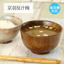木製 お椀 汁椀 食洗機対応 京羽反汁椀 目摺り 椀 木製食器 木目 茶 羽反 味噌汁 スープ 食器 カフェ おしゃれ かわいい インスタ映え