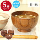 【店内全品ポイント5倍】 木製 お椀 汁椀 食洗機対応 都汁椀 目摺り 5客セット 送料無料 椀 木製食器 木目 茶 味噌汁 スープ 食器 カフェ おしゃれ かわいい 定番 ドラマ インスタ映え 新生活 母の日 その1