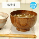木製 お椀 汁椀 食洗機対応 都汁椀 目摺り 椀 木製食器 木目 茶 味噌汁 スープ 食器 カフェ おしゃれ かわいい 定番 ドラマ インスタ映え