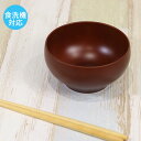【SALE期間最大P28倍】 お椀 汁椀 日本製 食洗機対応 電子レンジ対応 会津塗 丸味椀 ライトブラウン 食器 和食器 国産 お碗 スープボウル 味噌汁椀 ...