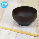 【SALE期間最大P28倍】 お椀 汁椀 日本製 食洗機対応 電子レンジ対応 会津塗 丸味椀 ダークブラウン 食器 和食器 国産 お碗 スープボウル 味噌汁椀 ...