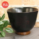 お椀 木製 汁椀 桜柄おかゆ椀 黒 単品 おわん 椀 木 食器 おしゃれ かわいい 和 和食器 和風 家庭用 来客用 業務用 漆器 食器 ボウル 桜 味噌汁椀 ...