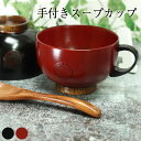 【SALE期間最大P28倍】 木製 お椀 汁椀 手付き スープカップ 根来 曙 丸玉柄 マルチカップ 食器 木製食器 カフェ 北欧 おしゃれ うるし 漆 和風 ...