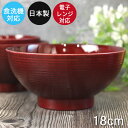 【SALE期間最大P28倍】 お椀 どんぶり椀 大 食洗機対応 電子レンジ対応 日本製 国産 PET 乱筋 春慶 18cm 丼 どんぶり ラーメン 汁椀 鉢 お...