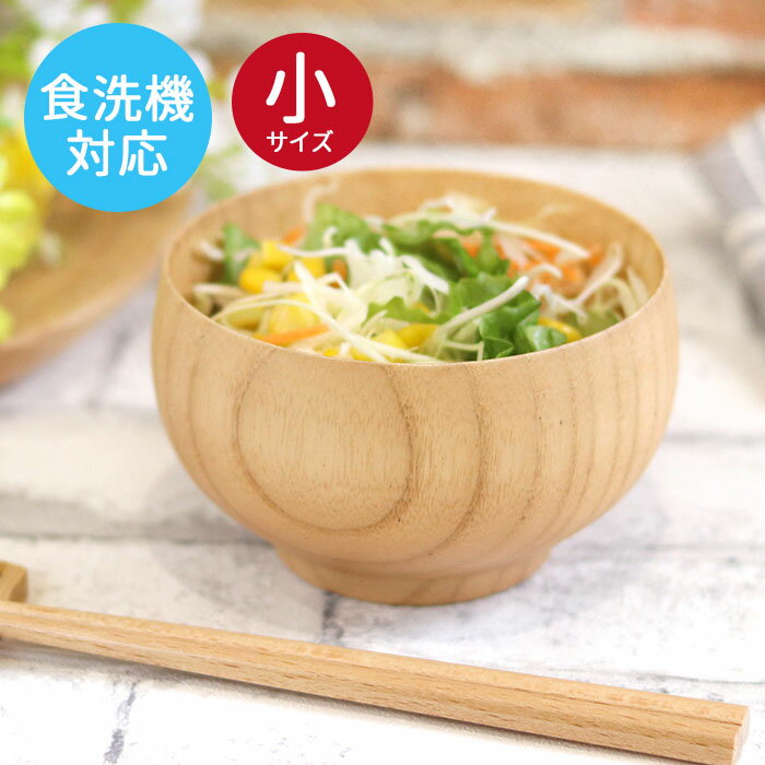 【ポイント20倍】 お椀 食洗機対応 木製 汁椀 ナノテックコーティング ナチュラルボウル 小 訳あり 味噌汁 スープ お家 カフェ 北欧 インスタ映え おしゃ...