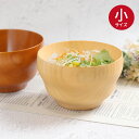 【半額クーポン対象】 お椀 木製 汁椀 小 ナチュラル 茶 単品 木製 おわん 味噌汁 スープ お家 カフェ 北欧 かわいい おしゃれ インスタ映え お椀 おし...