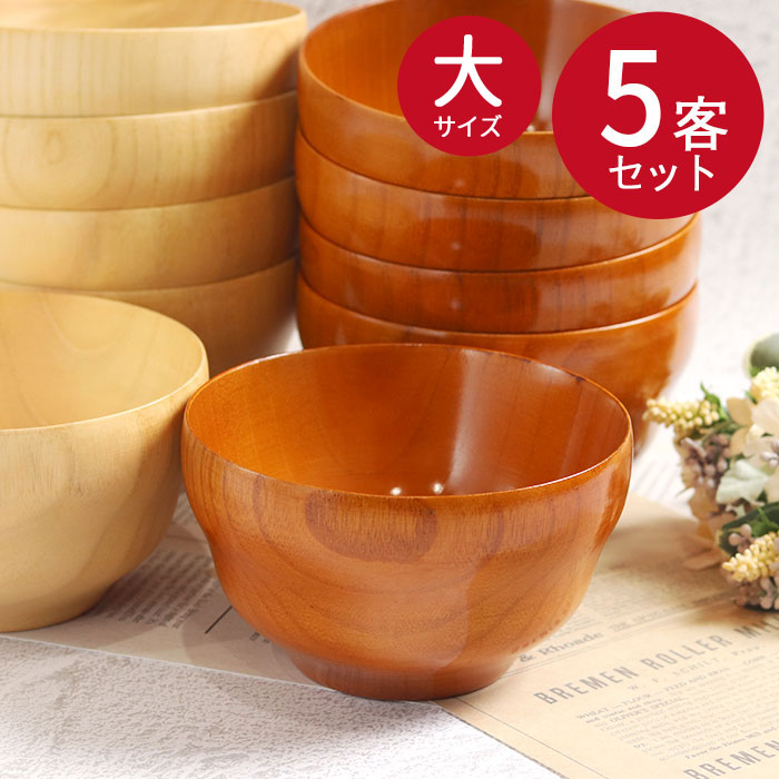 【クーポン配布中】 お椀 木製 汁椀 大 ナチュラル 茶 5客セット set まとめ買い 木製 おわん 味噌汁 スープ お家 カフェ 北欧 かわいい おしゃれ インスタ映え お椀 おしゃれ ボール マルチボウル 木のお椀 食器 和風 洋風 雑貨 モダン 父の日 プレゼント 実用的