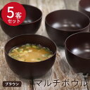 【SALE期間最大P28倍】 お椀 汁椀 マルチボウル ブラウン 木製 日本製 国内再加工 紀州塗り 5客セット 味噌汁 スープ お家 カフェ 北欧 インスタ映...