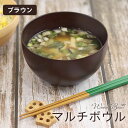 お椀 汁椀 マルチボウル ブラウン 木製 日本製 国内再加工 紀州塗り 単品 味噌汁 スープ お家 カフェ 北欧 インスタ映え おしゃれ かわいい 木のお椀 食器 和風 洋風 雑貨 モダン