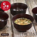 【SALE期間最大P28倍】 お椀 汁椀 羽反 ブラウン 木製 日本製 国内再加工 紀州塗り 5客セット 味噌汁 スープ お家 カフェ 北欧 インスタ映え おし...