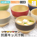 お椀 食洗機対応 電子レンジ対応 日本製 木目調 やさしい彩り 抗菌キッズ汁椀 アースカラー くすみカラー おしゃれ かわいい 食器 抗菌加工 割れない 軽量 ...