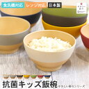お椀 食洗機対応 電子レンジ対応 日本製 木目調 やさしい彩り 抗菌キッズ飯椀 アースカラー くすみカラー おしゃれ かわいい 食器 抗菌加工 割れない 軽量 ...