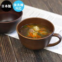 カップ 食洗機対応 電子レンジ対応 スープカップ アース PET 木目風 日本製 食器 割れない 軽量 軽い 北欧 おしゃれ かわいい アースカラー 木目 シン...