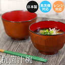 お椀 汁椀 食洗機対応 電子レンジ対応 日本製 抗菌汁椀 黄研ぎ 羽反木目 ハツリ カフェ食器 木目 割れない 食器 おしゃれ かわいい 北欧 和食器 洋食器 ...