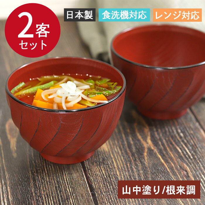 【ポイント5倍】 お椀 椀 汁椀 食洗機対応 電子レンジ対応 日本製 山中塗り 匠彫汁椀 根来調 2客セット 箱入り 割れない 食器 和食器 シンプル 軽量 軽い 樹脂製 味噌汁 お吸い物 スープ 定番 モダン 海外 おわん 和風 和食