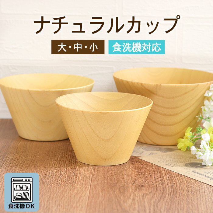 【ポイント20倍】 お椀 食洗機対応 木製 汁椀 ナノテックコーティング 椀 ウッド ナチュラルカップ 小 中 大 単品 訳あり 味噌汁 スープ お家 カフェ ...