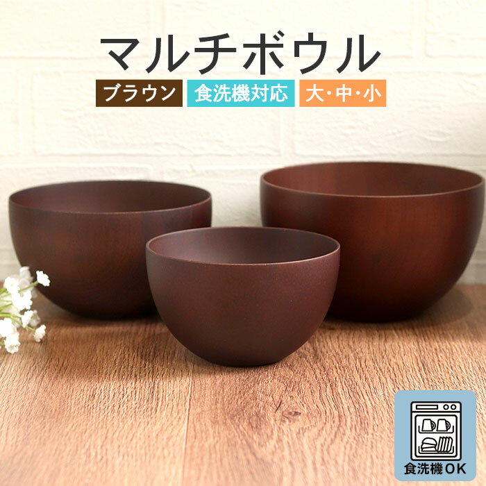 【ポイント20倍】 お椀 食洗機対応 木製 汁椀 ナノテックコーティング 椀 ウッド マルチボウル ブラウン 小 中 大 単品 訳あり 茶 味噌汁 スープ お家...