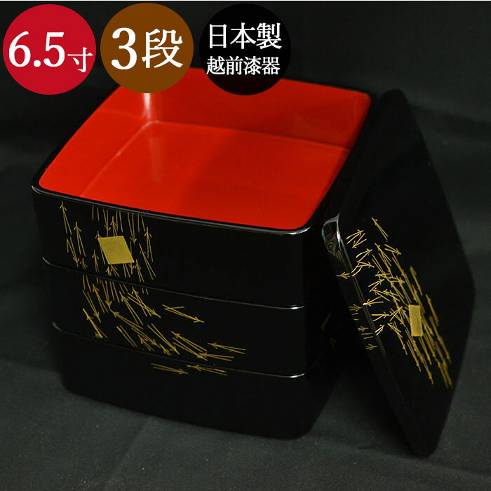 【ポイント20倍】 送料無料 木製3段重箱 6.5寸 色紙松葉 胴張三段重 越前漆器 おしゃれ 高級漆器 希少 漆塗り 福井県 越前漆器 百貨店 美しい 老舗