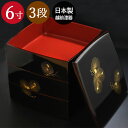 送料無料 3段重箱 胴張 溜 箔沈金松 6寸三段重 越前漆器 日本製 おしゃれ 国産 高級漆器 希少 福井県