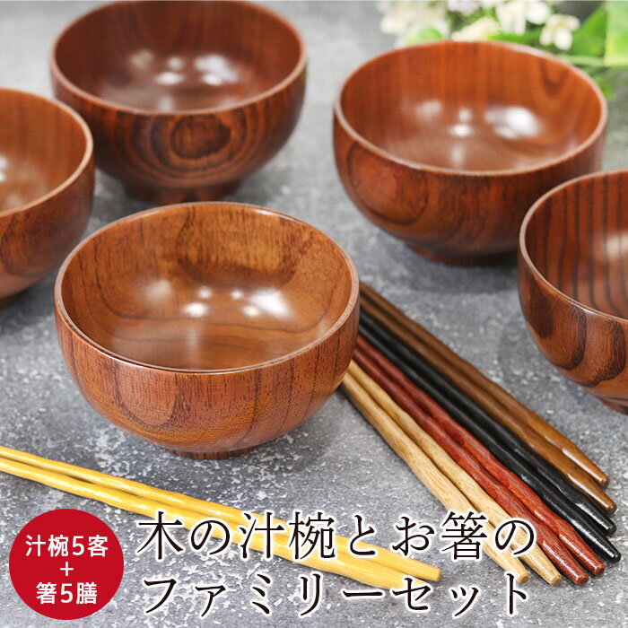 【クーポン配布中】 木製 汁椀5客 箸5膳 合計10点セット 福袋 初売り セット 送料無料 訳あり おしゃれ かわいい キッチン 正月 椀 わん 迎春 おせち...