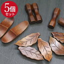 木の箸置き 5個セット 全3種 おしゃ