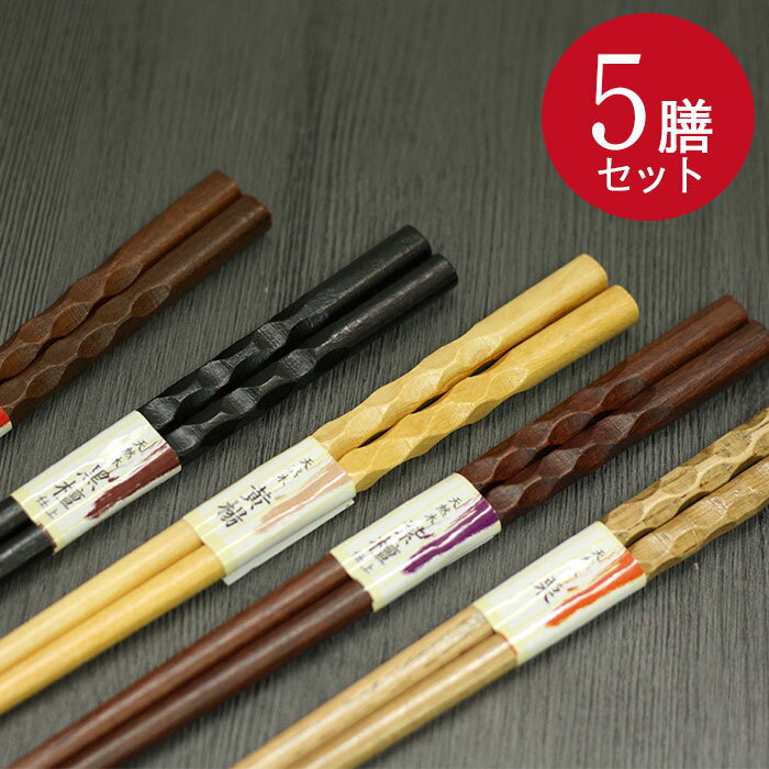 【クーポン配布中】 木のお箸 5膳セット 彫刻彫りA カトラリー 箸セット ポイント消化 和 食器 和風 かわいい おしゃれ はし お箸 木製 うるし 漆 1000円ぽっきり ポッキリ まとめ買い ギフト プレゼント プチギフト 引越し祝い 粗品 父の日 プレゼント 実用的