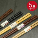 【店内全品ポイント5倍】 木のお箸 5膳セット 彫刻彫りA カトラリー 箸セット ポイント消化 和 食器 和風 かわいい おしゃれ はし お箸 木製 うるし 漆 1000円ぽっきり ポッキリ まとめ買い ギフト プレゼント プチギフト 引越し祝い 粗品 新生活 母の日