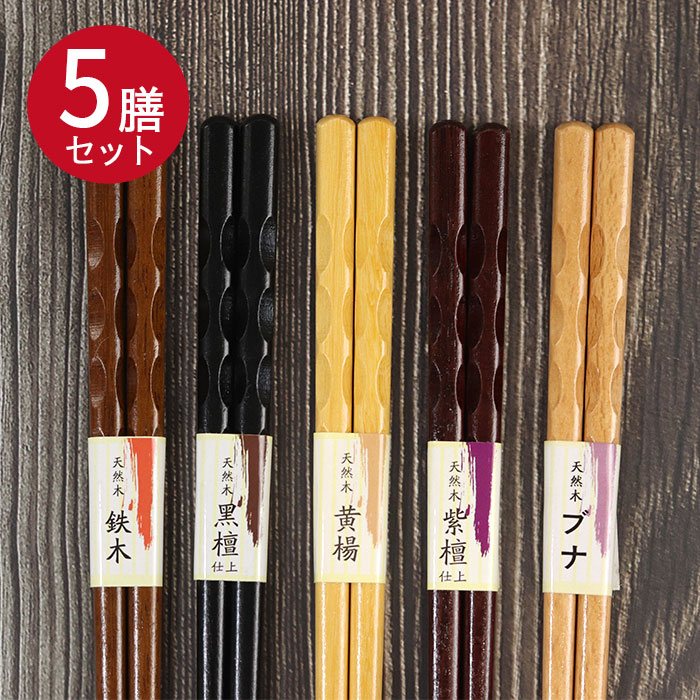 【SALE期間最大P46倍】 木製箸5膳セット のみ目 ブナ カトラリー 紫檀仕上げ 黄楊 黒檀仕上げ 鉄木 5種セット プレゼント かわいい おしゃれ 1000円 ポッキリ ぽっきり ポイント消費 消費 まと…