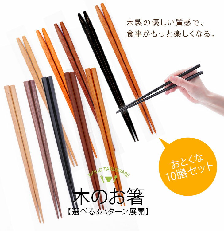 木のお箸10膳セット 選べる福袋 初売り 全3種 おしゃれ かわいい 1000円 ポッキリ ぽっきり お年賀 ギフト プレゼント 漆 うるし 箸 2019 新生活 運動会 お花見