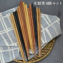 【ポイント20倍】 1秒に25膳売れた! 箸8膳セット 福袋 初売り おしゃれ 和 食器 和風 洋風 箸 はし おはし セット 送料無料 まとめ買い ノベルティ...