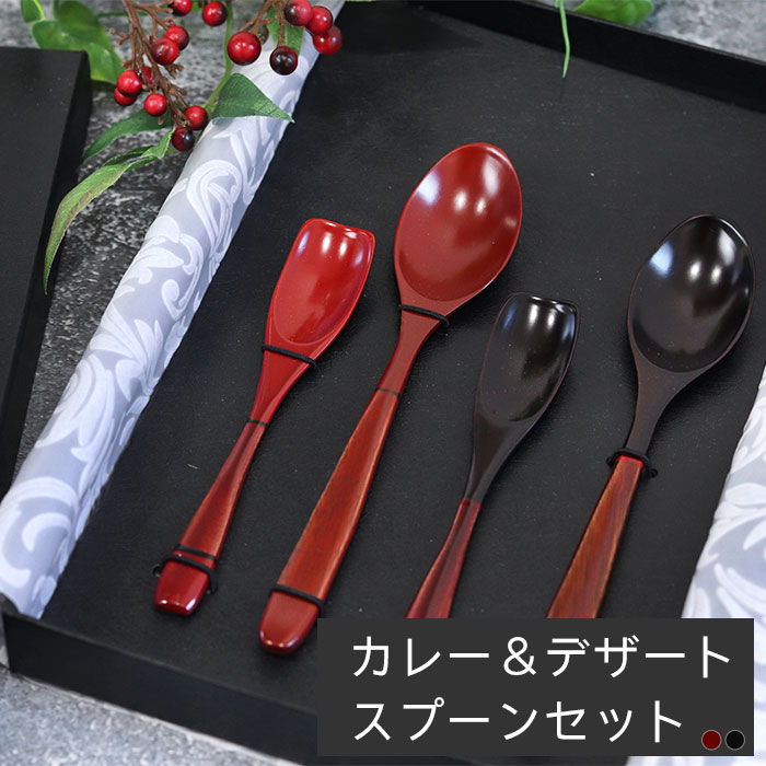 スプーン 木製 塗分 ヌーボー カレースプーン デザートスプーン セット 朱 溜 箱入り おしゃれ 和風 和食器 洋食器 洋風 木製 カフェ カトラリー 雑貨 食器 ギフト プレゼント 贈り物 set 送料無料 うるし 漆 父の日 プレゼント 実用的 【10off】