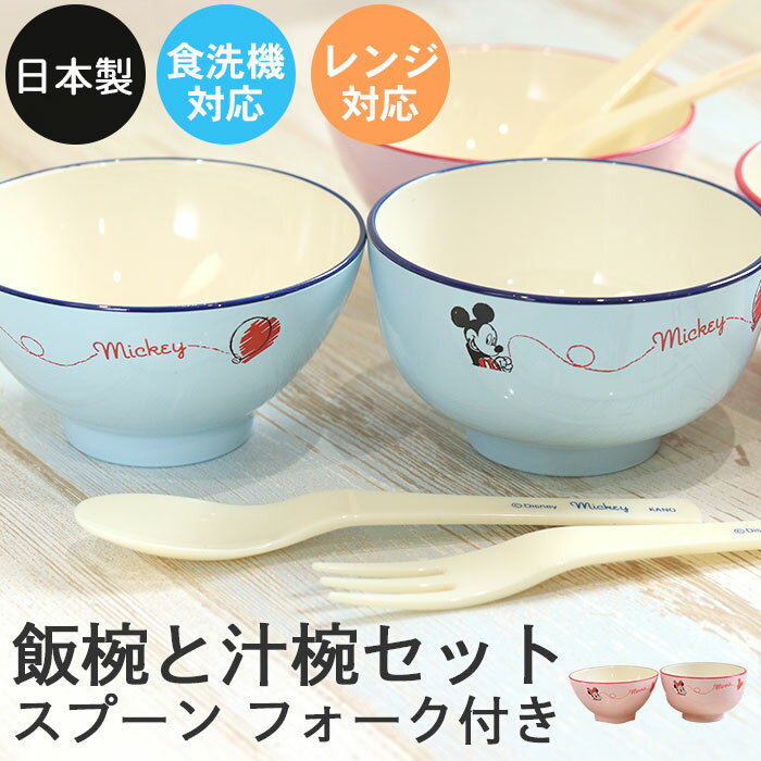 【クーポン利用で半額】 お椀 汁椀 飯椀 ディズニー キッズ飯椀と汁椀セット スプーン フォーク付き ミッキー ミニー 箱入り キャラクター 食器 子供 子ども...