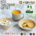 出産祝い ギフトセット キッズ 食器セット 3点セット 食洗機対応 電子レンジ対応 女の子 男の子 ベビー 誕生日 プレゼント こども 子ども 子供 お祝い お...
