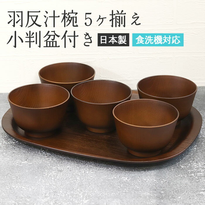 【店内全品ポイント5倍】 お椀 汁椀 食洗機対応 電子レンジ対応 日本製 深山 羽反汁椀 5ヶ揃え 小判盆付き セット 箱入り 食器 おしゃれ かわいい 和食器 和風 トレー 盆 わん set 割れない モダン キッチン 雑貨 来客 ボウル 膳 盆