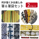 【SALE期間最大P28倍】 箸&箸袋2つセット 当店お任せ ランダム おしゃれ 男 かわいい 女 雑貨 箸 箸袋 収納袋 木製 和風 北欧 和柄 お弁当 携帯...