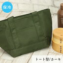 ランチバッグ 保冷バッグ お弁当 ランチバック 保冷ランチバッグ お弁当 バッグ お弁当袋 トート型 カーキ TORUNE トルネ ランチトート シンプル おし...