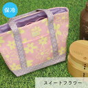 【半額クーポン対象】 ランチバッグ 保冷バッグ お弁当 ランチバック 保冷ランチバッグ お弁当 バッグ お弁当袋 スイートフラワー 保冷剤付き TORUNE ト...