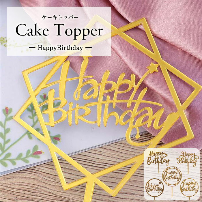 【クーポン利用で半額】 誕生日 ケーキ 飾り ケーキトッパー ハッピーバースデーバースデーケーキ お祝い デコレーション インスタ映え キラキラ ミラー アクリ...