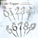 【SALE期間最大P47倍】 誕生日 ケーキ 飾り ケーキトッパー 数字 1歳 1才 2歳3歳4歳5歳 バースデーケーキ お祝い デコレーション インスタ映え キラキラ ミラー アクリル おしゃれ かわいい フォト 新生活 母の日