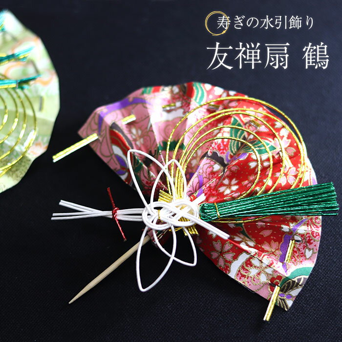【クーポン配布中】 正月飾り ピック 迎春 水引 友禅扇 鶴 単品 楊枝 モダン 飾り 装飾 おしゃれ かわいい 和 和風 和雑貨 まとめ買い おもてなし おせ...