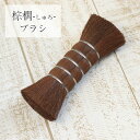【SALE期間最大P28倍】 棕櫚 しゅろ ブラシ たわし 室内 シュロ しゅろブラシ ホウキ たわし おしゃれ かわいい 掃除グッズ 掃除 汚れ落とし 掃除道...