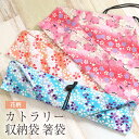 箸・カトラリー用 収納袋 箸袋 巻きタイプ 花柄 単品 桜 梅 持ち運び 箸 スプーン フォーク バッグ カトラリー 収納袋 カトラリー袋 収納ケース ポーチ ...