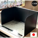 レンジガード フッ素コート システムキッチンガード 使うときだけ 油跳ねガード 3面タイプ 日本製折りたためる コンパクト 収納 油はね 飛び散り防止 黒 ブラ...
