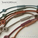シリコントイホルダー マグ用ストラップ バンド ストラップ おもちゃ 玩具 赤ちゃん ベビー kawaii&born おもちゃ 玩具 シリコン 赤ちゃん オリジナル バンド くすみカラー
