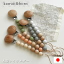 トイホルダー kawaii&born 日本製 クリップ おもちゃストラップ 天然木製 ブナ材 ベビー おもちゃ クリップ 木製 歯 ホルダー おしゃぶりホルダー...