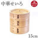 【20%OFFタイムセール】 木製 杉 竹 せいろ 蒸し器 中華せいろ 2段 二段 15cm セイロ 蒸篭 フタ付きセット おしゃれ かわいい 蒸しかご 蒸し器 蒸籠 天然木 杉 竹 調理器 蒸し野菜 蒸し料理 点心 飲茶 小籠包 焼売 肉まん シュウマイ 業務用