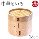 【20%OFF】 木製 杉 竹 せいろ 蒸し器 中華せいろ 2段 二段 18cm セイロ 蒸篭 フタ付きセット おしゃれ かわいい 蒸しかご 蒸し器 蒸籠 天然木 杉 竹 調理器 蒸し野菜 蒸し料理 点心 飲茶 小籠包 焼売 肉まん シュウマイ 業務用